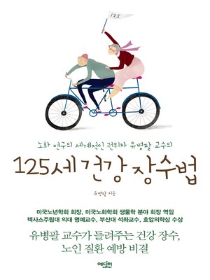 cover image of 125세 건강 장수법